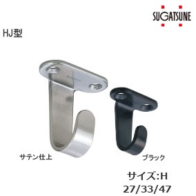 スガツネ工業/ランプ HJ型 ステンレス鋼製フック