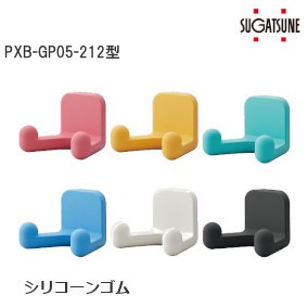 スガツネ工業/ランプ PXB-GR05-212型 フック ツインタイプ ゴムレンジャーシリーズ