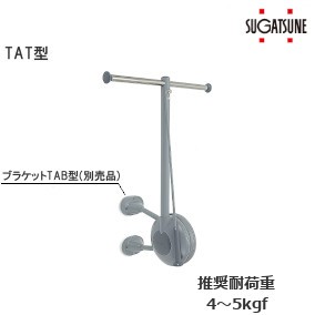 スガツネ工業/ランプ TAT型 リフトコートハンガー トールマン Tタイプ 色:グレー/アンバー