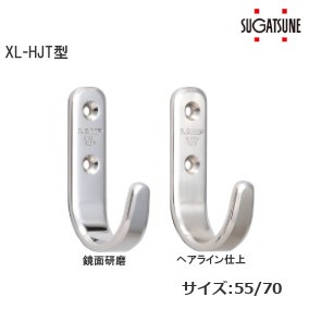 スガツネ工業/ランプ XL‐HJT型 ステンレス鋼製フック サイズ：55mm/70mm 仕上：鏡面研磨/ヘアライン仕上