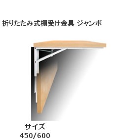 折りたたみ式棚受け金具 ジャンボ サイズ：450mm/600mm 耐荷重100kgf 2本入り