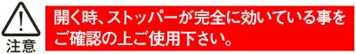 ワンタッチ折りたたみ棚受 タッチポン 注意