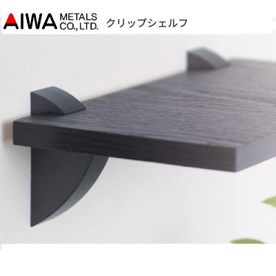 AIWA/アイワ金属 クリップ・シェルフ 棚受け