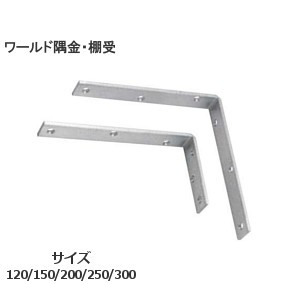 ワールドウルトラ隅金・棚受 ステンレスSUS304 サイズ：120mm/150mm/200mm/250mm/300mm