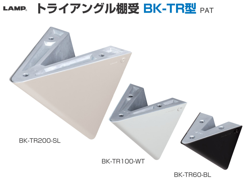 LAMP トライアングル棚受 BK-TR型