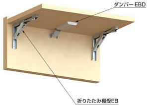 EB型 ステンレス鋼製折りたたみ棚受 取付イメージ