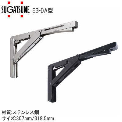 スガツネ工業/ランプ EB-DA型 ステンレス鋼製折りたたみ棚受 ダンパー内蔵 1本単位販売