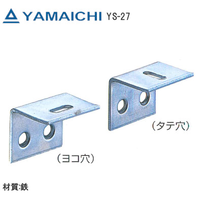 ヤマイチ/山口安製作所 YS-27 アングル天板止 ユニクローム