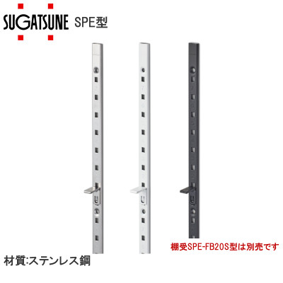 スガツネ工業/ランプ SPE型 ステンレス鋼製棚柱 SUS430 サイズ：1820mm/2620mm