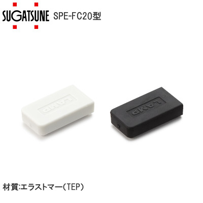 スガツネ工業/ランプ SPE-FC20型 棚受カバー ステンレス鋼製棚柱SPE型用