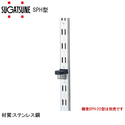 スガツネ工業/ランプ SPH型 ステンレス鋼製棚柱（SUS304/テープなし）