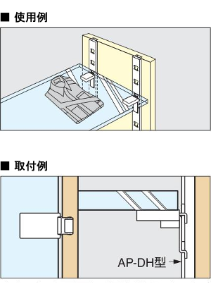 AP-DH アルミ製棚柱 掘込仕様 使用例