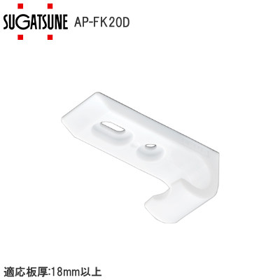 スガツネ工業/ランプ AP-FK20D 角度調整機能付棚受 厚板対応棚ダボ AP-FK20C用