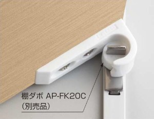 AP-FK20D 角度調整機能付棚受 取付例