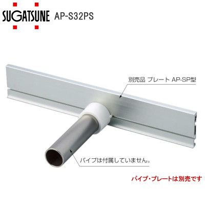 スガツネ工業/ランプ AP-S32PS 棚柱収納システム用パイプソケット（受け） アルミ製棚柱 AP-DM型用