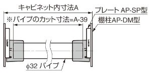 AP-S32PS 棚柱収納システム用パイプソケット（受け） 取付図