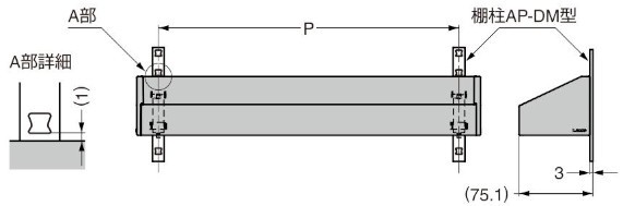 AP-SB350-SL 棚柱収納システム用ボックス 取付図