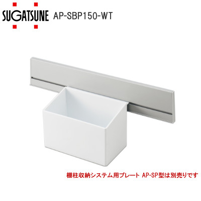 スガツネ工業/ランプ AP-SBP150-WT 棚柱収納システム用樹脂ボックス アルミ製棚柱AP-DM型用