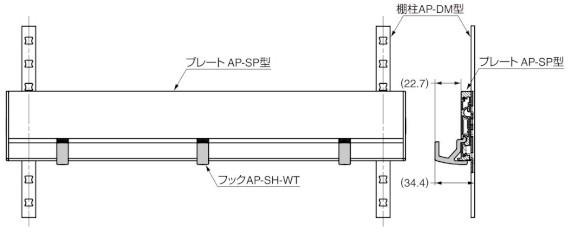 AP-SH-WT 棚柱収納システム用フック 取付例