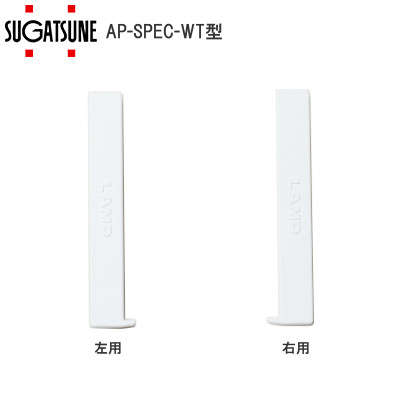 スガツネ工業/ランプ AP-SPEC-WT 棚柱収納システム用プレートエンドキャップ 左右各1ヶ