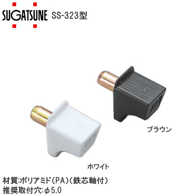 スガツネ工業/ランプ SS-323型 棚ダボ φ5穴用