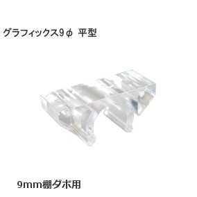 グラフィックス9φ 平型 9mm棚ダボ用【クリア】