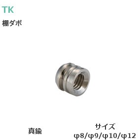 TK印 真鍮 棚ダボ メン（女） 1個単位販売