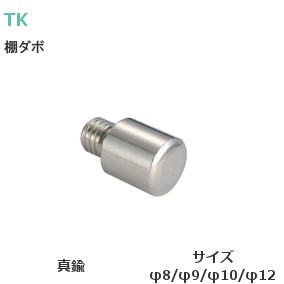 TK印 真鍮 棚ダボ オン（男） 1個単位販売