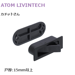 アトム カチットさん 戸厚15mm以上 収納引戸用簡易ストッパー