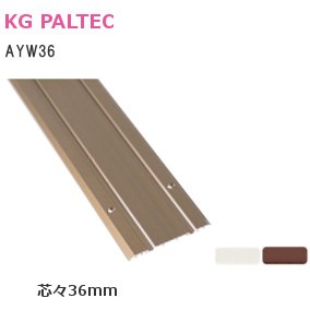 KGパルテック AYW36 芯々：36mm 加齢対応薄型 敷居レール