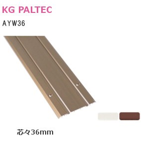 KGパルテック AYW36 芯々：36mm 加齢対応薄型 敷居レール