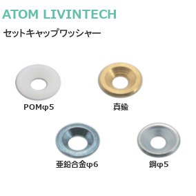 ATOM/アトム セットキャップワッシャー 小箱単位（2,000個） 材質：POM/真鍮/亜鉛合金/鋼【白/生地/クロメート】