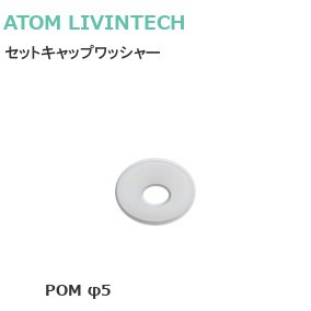アトム/ATOM セットキャップワッシャー POM φ5 白 バラ単位