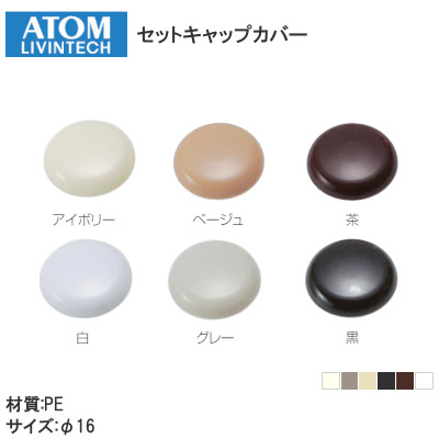 アトム/ATOM セットキャップカバー 小箱単位(1000個入)