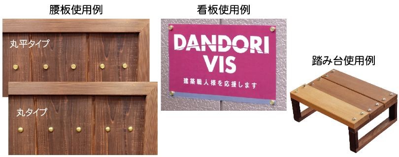 ダンドリビス 太鼓鋲ネジキャップ 使用例