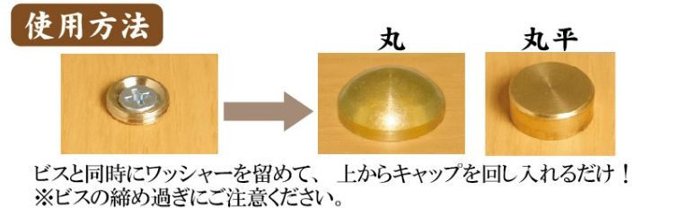 ンドリビス 太鼓鋲ネジキャップ 使用方法