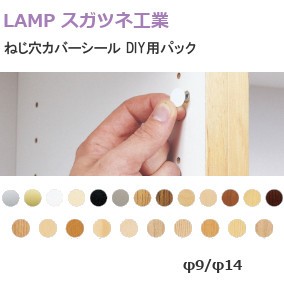 スガツネ工業/ランプ ねじ穴カバーシール DIY用パック 直径9mmタイプ（26ヶ）/直径14mmタイプ（14ヶ）