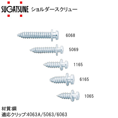 スガツネ工業/ランプ ショルダースクリュー（カチットシステム） 適応クリップ：4063A/5063/6063