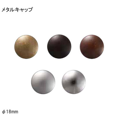 メタルキャップ 金属製仕上セットキャップ φ18mm