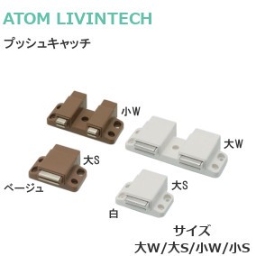 ATOM/アトム（アカワシ） ワンプッシュキャッチ S(シングル) / W(ダブル)【ベージュ/白】