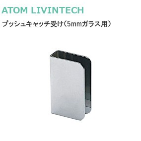 ATOM/アトム プッシュキャッチ受け（5mmガラス用）【クロームメッキ/黒】