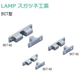 スガツネ工業/ランプ BCT型 ボールキャッチ 亜鉛合金
