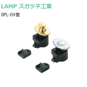 スガツネ工業/ランプ DPL-OV型 デザインプッシュラッチ