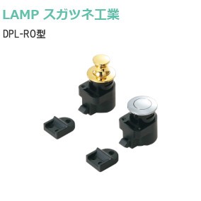 スガツネ工業/ランプ DPL-RO型 デザインプッシュラッチ