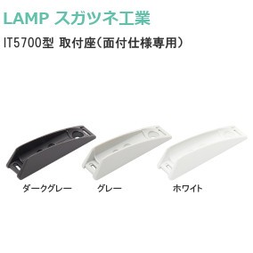 スガツネ工業/ランプ IT5700型スリムプッシュラッチ 取付座（面付仕様専用）