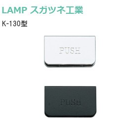 スガツネ工業/ランプ K-130型 プッシュ座 PUSH刻印あり 鋼