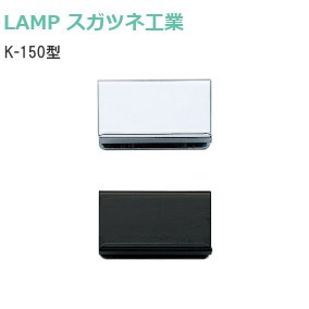 スガツネ工業/ランプ K-150型 マグネット座 取手付 鋼