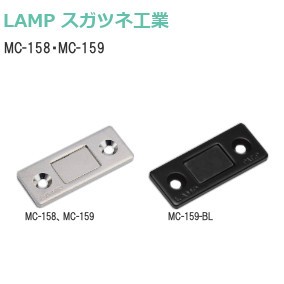 スガツネ工業/ランプ MC-158、MC-159 極薄型マグネットキャッチ