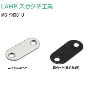 スガツネ工業/ランプ MC-YN001U 受座 鋼