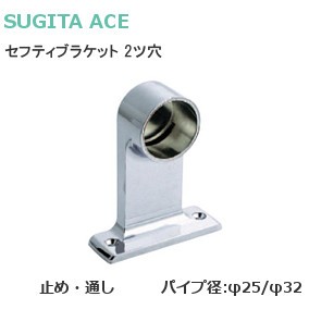 ACE/杉田エース セフティブラケット ZDC 首長 2ッ穴 （パイプ径：φ25/φ32）(止/通)